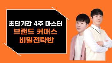 초단기간 4주 브랜드 커머스 마스터 비밀전략반