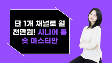 단 1개 채널로 월 천만원! 시니어 롱숏 마스터반