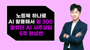 노트북 하나로 AI 활용해서 월 300만원 벌었던 AI 사주상담 5주 마스터반 3기