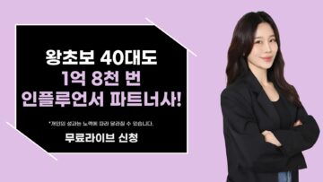 왕초보 40대도 1억 8천 번 인플루언서 파트너사!