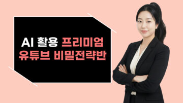 AI활용 프리미엄 유튜브 비밀 전략반