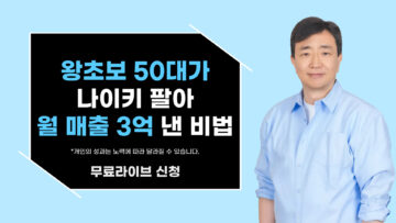 왕초보 50대가 나이키 팔아 월 매출 3억 낸 비법!