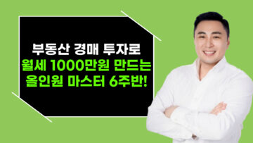부동산 경매로 월세 1,000만원 만드는 올인원 마스터 6주반