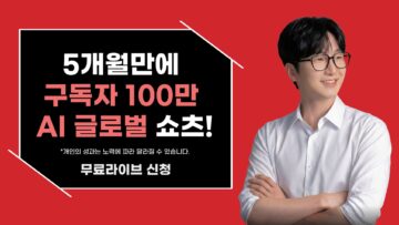 5개월만에 구독자 100만 달성한 AI 글로벌 쇼츠!