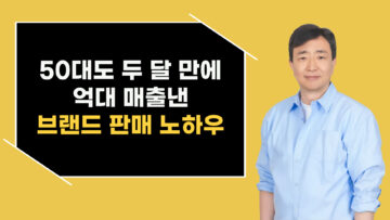 50대도 두 달 만에 억대 매출낸 브랜드 판매 노하우
