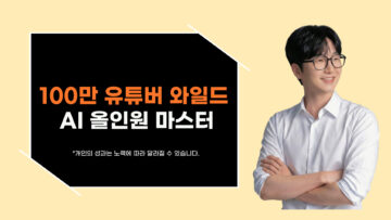 100만 유튜버 와일드 강사의 AI 올인원 마스터 1기
