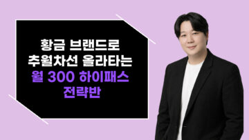 황금 브랜드로 추월차선 올라타는 월 300 하이패스 정규반