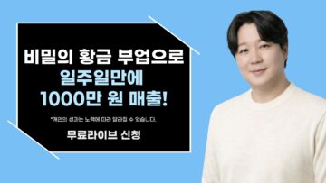 비밀의 황금 부업으로 일주일만에 1000만 원 매출 낸 비밀!