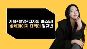 기획+촬영+디자인 마스터! 상세페이지 디렉터 정규반(4기)