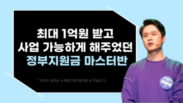 최대 1억원 받고 사업 가능하게 해주었던 정부지원금 마스터반