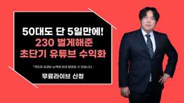 50대도 5일만에 230만원! 초단기간 유튜브 고수익 비밀 설계법!