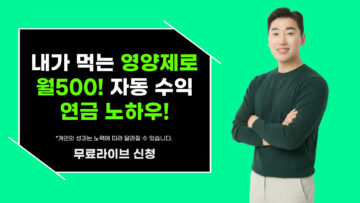 내가 먹는 영양제로 월500 버는 자동수익 연금 노하우!