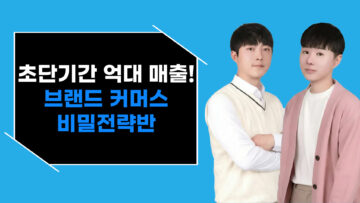 초단기간 억대 매출! 브랜드 커머스 비밀전략반