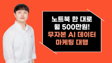 노트북 한 대로 월 500만원! 무자본 AI 데이터 마케팅 대행