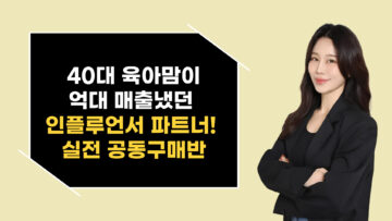 40대 육아맘이 억대 매출냈던 무자본 인플루언서 파트너! 실전 공동구매반