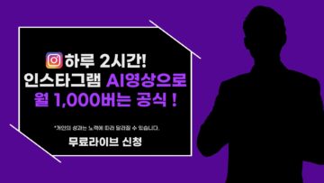 하루 2시간! 인스타그램 AI영상으로 월1,000버는 공식!