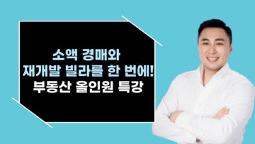 소액 경매 & 재개발 빌라를 한 번에 배우는 올인원 부동산 특강!