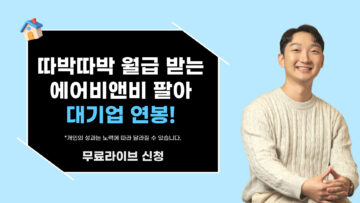 따박따박 월급 받는 에어비앤비 팔아 대기업 연봉!