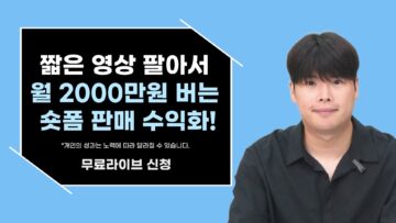 짧은 영상 팔아서 월 2000만원 버는 숏폼 판매 수익화!!