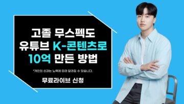 고졸 무스펙도 유튜브 K콘텐츠로 10억 만든 방법!