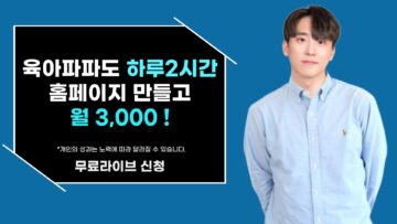 육아파파도 하루 2시간 홈페이지 만들고 월 3000만원 버는 노하우!
