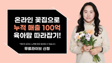 특별한 경력 없이, 육아하며 시작한 온라인 꽃집으로 연 매출 25억 낸 노하우!