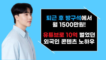 퇴근 후 방구석에서 월 1500만원! 유튜브로 10억 벌었던 외국인 콘텐츠 노하우
