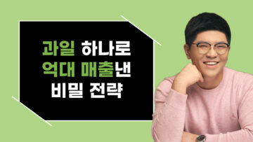 과일 하나로 억대 매출낸 비밀전략